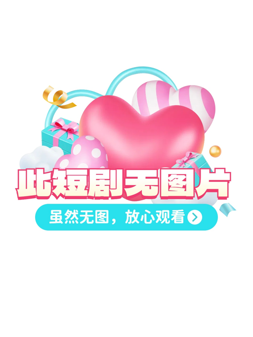 夫人太装薄爷嘴比命硬（136集）马士尧&李冰冰